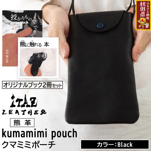 熊革 クマミミポーチ kumamimi pouch [Black]&オリジナルブック2冊セット「授かりものでできている」「熊に触れる本」