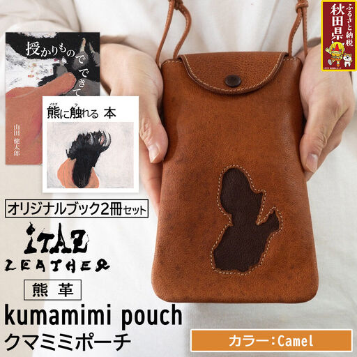 熊革 クマミミポーチ kumamimi pouch [Camel]&オリジナルブック2冊セット「授かりものでできている」「熊に触れる本」