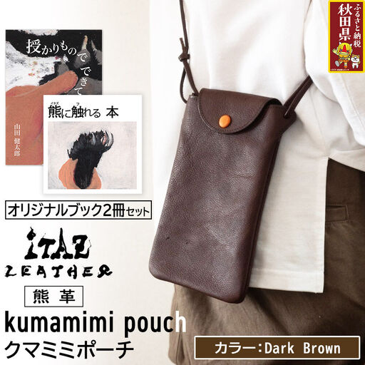 熊革 クマミミポーチ kumamimi pouch [Dark Brown]&オリジナルブック2冊セット「授かりものでできている」「熊に触れる本」