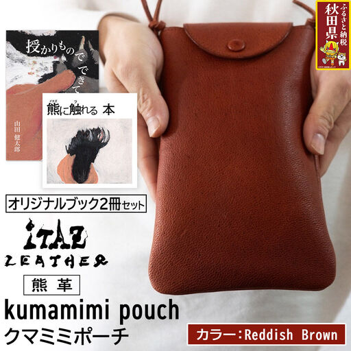 熊革 クマミミポーチ kumamimi pouch [Reddish Brown]&オリジナルブック2冊セット「授かりものでできている」「熊に触れる本」