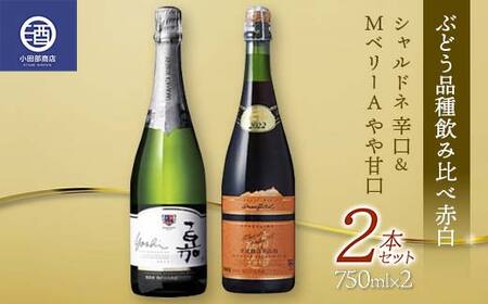 ぶどう品種飲み比べ赤白 シャルドネ 辛口 MベリーA やや甘口 2本セット