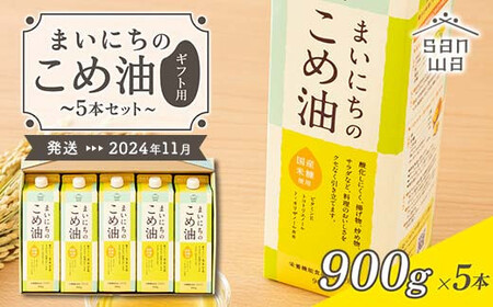 [三和油脂]≪2024年11月配送≫ まいにちのこめ油 5本セット(900g×5本) ギフト用 食用油 調理油 食品 山形県