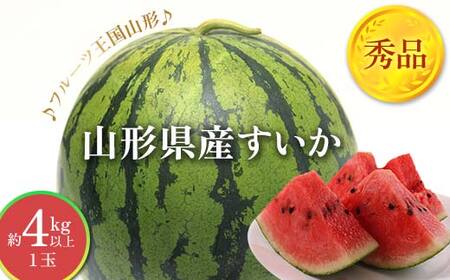 [先行予約 2026年度発送]♪フルーツ王国山形♪山形県産すいか スイカ すいか 西瓜 デザート フルーツ 果物 くだもの 果実 食品 山形県