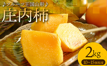 [先行予約 2026年度発送]♪フルーツ王国山形♪ 庄内柿 柿 かき デザート フルーツ 果物 くだもの 果実 食品 山形県