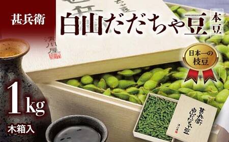 ≪2025年発送 先行予約≫甚兵衛 白山だだちゃ豆 木箱入 1kg [本豆] えだ豆 豆類 豆 枝豆 えだまめ 野菜 食品 山形県