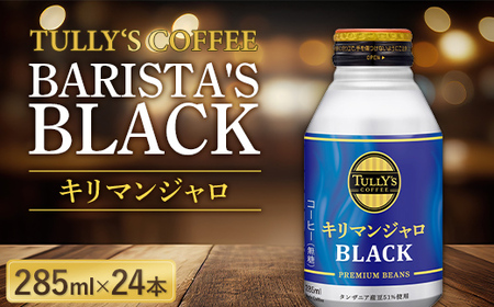 伊藤園 TULLY'S COFFEE BARISTA'S BLACK キリマンジャロ 285ml×24本