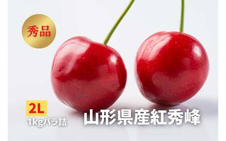 《2026年発送》 さくらんぼ「紅秀峰」秀品 2L 1kg バラ詰め FSY-2252