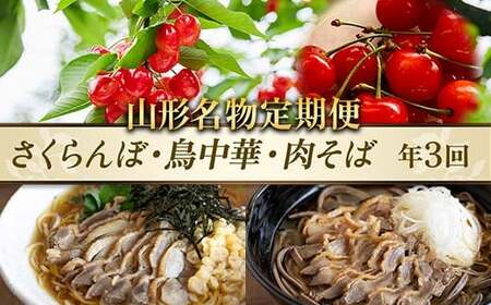 [先行予約(2026年度発送)][山形名物定期便]〜さくらんぼ・鳥中華・肉そば〜