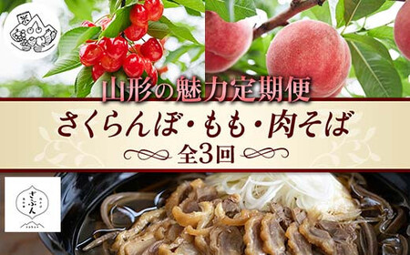 [先行予約(2026年度発送)][山形の魅力定期便]〜さくらんぼ・もも・肉そば〜