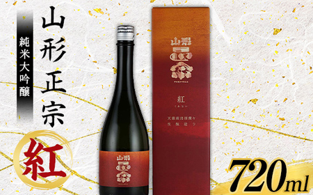 山形正宗 純米大吟醸 紅 720ml