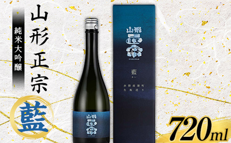 山形正宗 純米大吟醸 藍 720ml