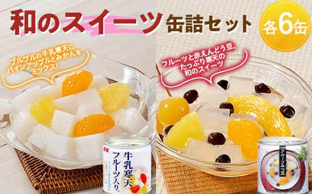 国分 和のスイーツ缶詰セット (牛乳寒天フルーツ入り 6缶 フルーツみつ豆 6缶)
