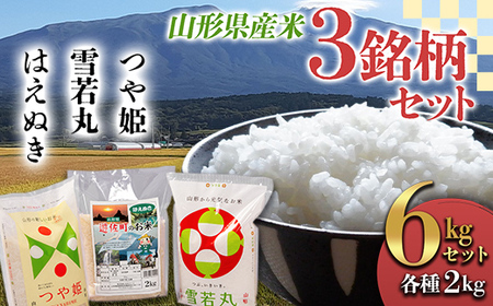 《令和5年産》山形県産米 3銘柄セット（つや姫 雪若丸 はえぬき）各2kg×1袋（計6kg）  つや姫 米 お米 ブランド米 銘柄米 備蓄 日本米 コメ ごはん ご飯 食品 山形県 F2Y-3636