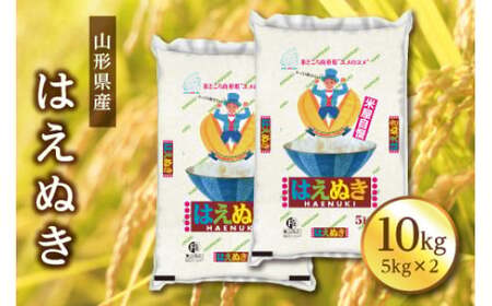 [令和7年度産]山形県産 はえぬき 10kg(5kg×2) ≪2025年10月より順次発送≫
