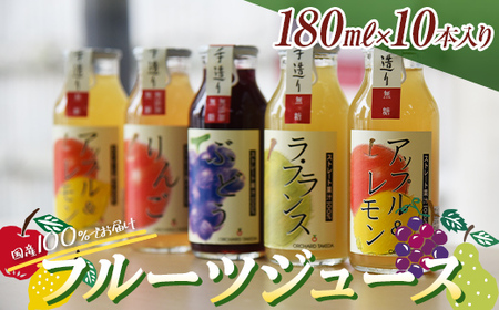 100%フルーツジュース 180ml×10本入り