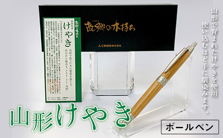 山形県産 山形けやき ボールペン