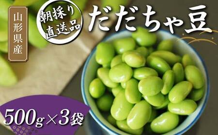 朝採り直送品 だだちゃ豆 500g×3袋 1.5kg分 山形県の枝豆【2025年8月から発送】 えだ豆 豆類 豆 枝豆 えだまめ 野菜 食品 山形県 FSY-1058