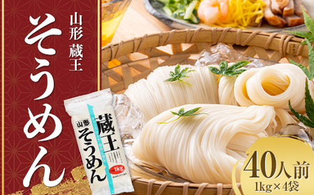 山形 蔵王 そうめん 40人前(1kg×4袋) 業務用 乾麺