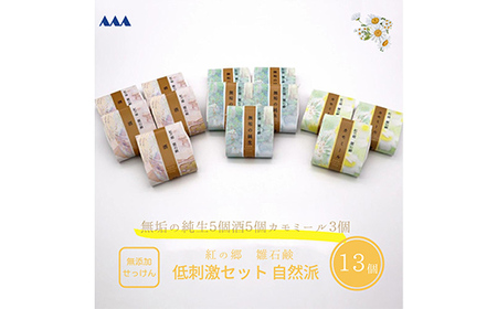 無添加石鹸 低刺激セット 紅の郷 雛石鹸 13個セット[コールドプロセス製法]