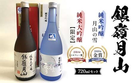 銀嶺月山 純米大吟醸・純米吟醸 720ml セット