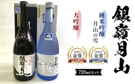 銀嶺月山 大吟醸・純米吟醸 720ml セット