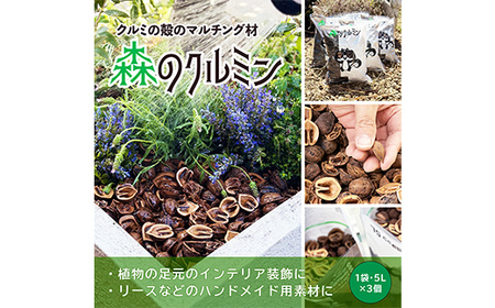 森のクルミン 5L×3袋 観葉植物の足元、プランターなどのグランドカバー、クラフト素材に