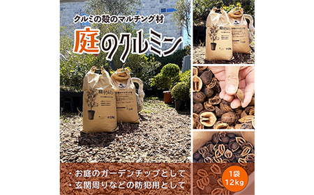 庭のクルミン 12kg [クルミの殻のマルチング材]お庭のグランドカバーや駐車場の防犯にご利用ください