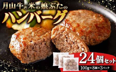 月山牛と米の娘ぶたのハンバーグ24個セット F2Y-3779