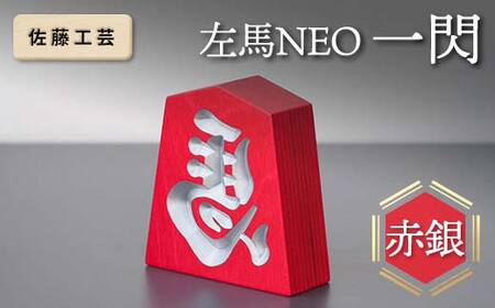 [佐藤工芸] 左馬NEO 一閃 (いっせん) 赤銀