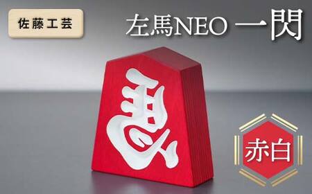 [佐藤工芸] 左馬NEO 一閃 (いっせん) 赤白