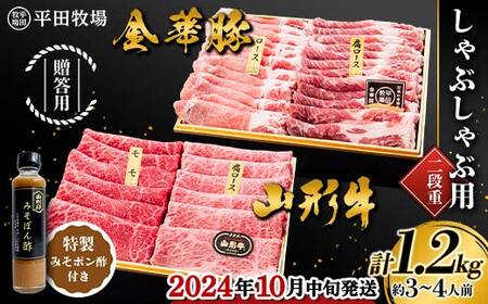 [2024年10月中旬発送]贈答用 平田牧場 金華豚(ロース300g、カタロース300g)・山形牛(モモ300g、カタロース300g) しゃぶしゃぶ用 1.2kg 2段重 特製みそポン酢セット 約3〜4人前 山形県