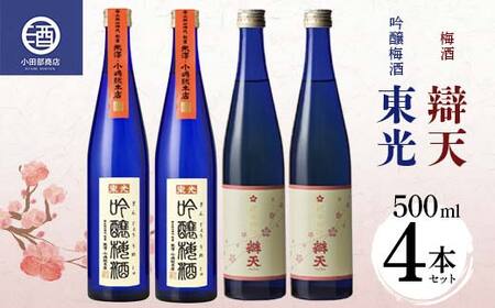 吟醸梅酒・辯天梅酒 各500ml×2本 F2Y-3806