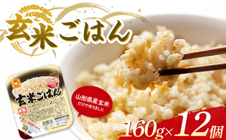 山形県産 玄米 マルちゃん 玄米ごはん 160g×12個 酸味料不使用