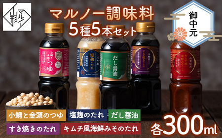 【マルノー山形】御中元 マルノー調味料 5種 5本セット（小鯛と金頭のつゆ、だし醤油、塩麹のたれ、キムチ風海鮮みそのたれ、すき焼きのたれ） 2025年8月上旬から順次発送 たれ 調味料 食品 山形県 F2Y-5812