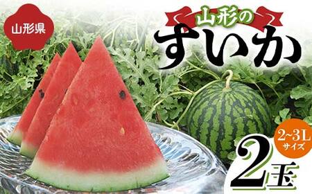 [先行予約 2026年度発送]山形県産すいか 2玉(2〜3Lサイズ) スイカ すいか 西瓜 デザート フルーツ 果物 くだもの 果実 食品 山形県