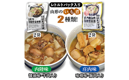 山形のいも煮 内陸味(醤油味・牛肉入り)2袋と庄内味(味噌味・豚肉入り)2袋 食べ比べセット