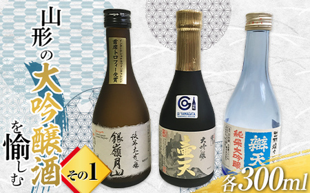 山形の大吟醸酒を愉しむ その1