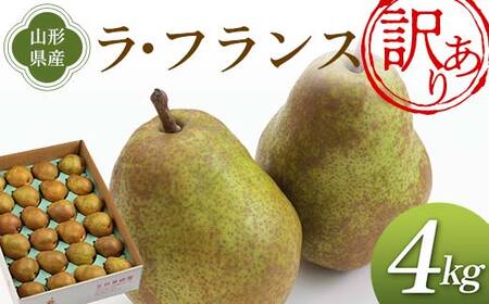 《先行予約 2025年度発送》訳あり ラ・フランス 4kg ご家庭用 なし ナシ 梨 デザート フルーツ 果物 くだもの 果実 食品 山形県 FSY-1909