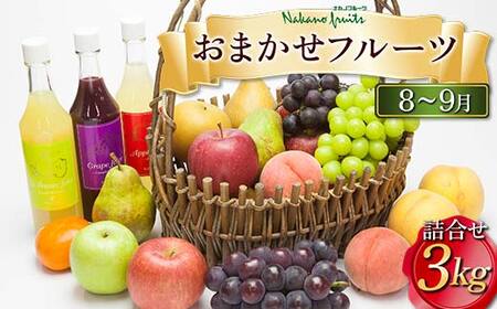 【仲野観光果樹園】≪2025年先行予約≫ 山形県産 8～9月 おまかせフルーツ 詰合せ 3kg 2025年8月上旬から順次発送 F2Y-5822