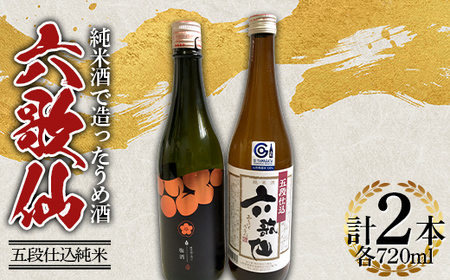 六歌仙 純米酒で造ったうめ酒・五段仕込純米 720ml セット