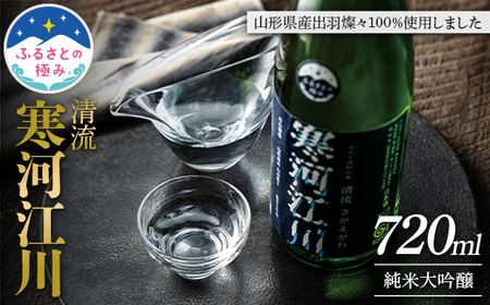 [ふるさとの極み]山形県産 出羽燦々 100%使用 清流寒河江川 純米大吟醸 720ml やや辛口