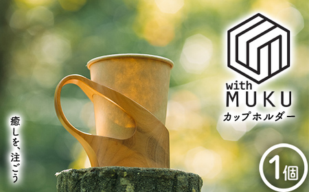 withMUKU カップホルダー