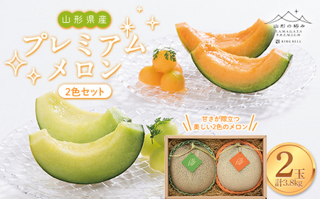 ≪2026年先行予約≫[山形の極み]贈答用 山形県産 プレミアム メロン 2色2玉セット 3.8kg 2026年7月上旬から順次発送