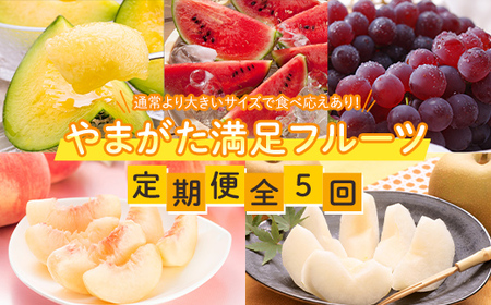≪先行予約2026年6月下旬頃〜9月下旬頃発送≫ やまがた満足フルーツ定期便(全5回)