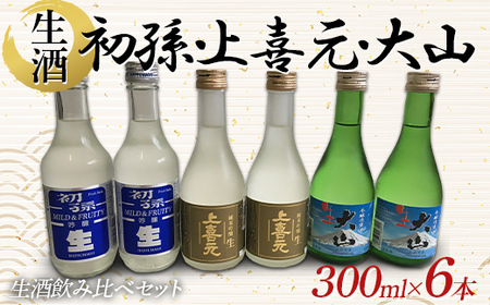 初孫・上喜元・大山 生酒 300ml 6本