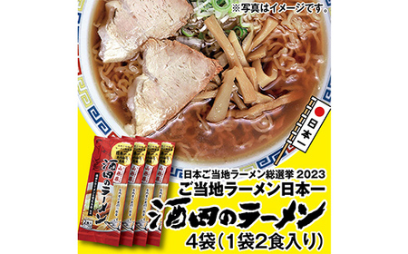 酒田のラーメン 乾麺 (2食入り)×4袋 [2023年日本ご当地ラーメン総選挙日本一に輝いた味!]