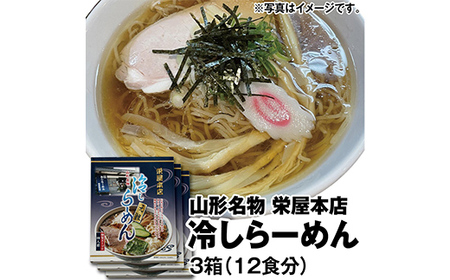 栄屋本店 山形名物 元祖冷やしらーめん 乾麺 箱入り(特製スープ付き 2人前×2袋)3箱