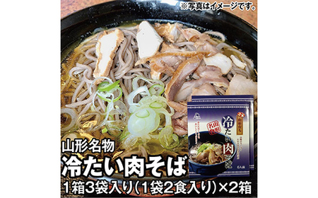 乾麺 山形名物 冷たい肉そば 1箱3袋入り(1袋2食入り)×2箱 [山形の夏の名物をご賞味ください]