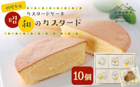 [山形の極み]杵屋本店 カスタードケーキ 昭和のカスタード 10個