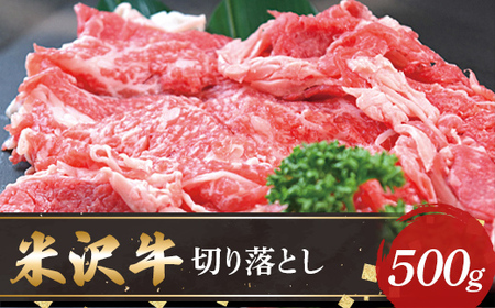 【米沢牛黄木】米沢牛切り落とし500g F2Y-5893